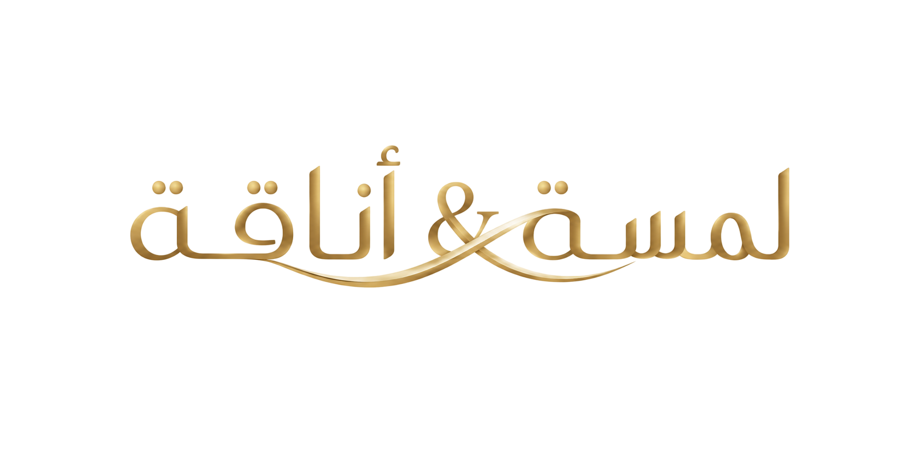 لمسة & اناقة