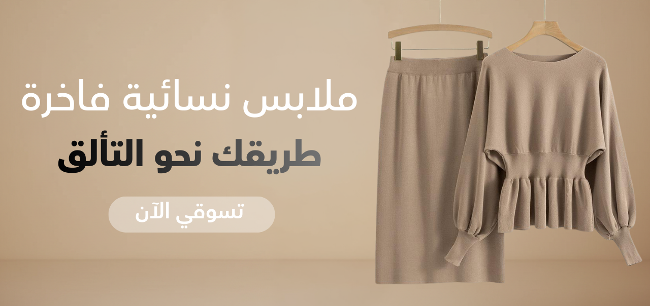 ملابس نسائية فاخرة